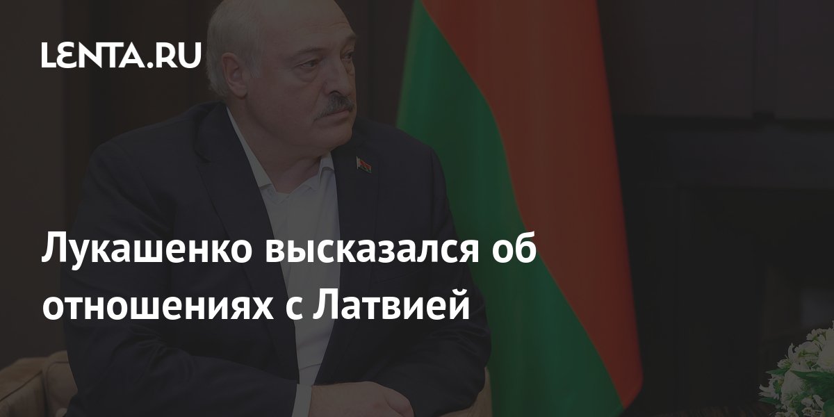 Лукашенко высказался об отношениях с Латвией: Белоруссия: Бывший СССР ...