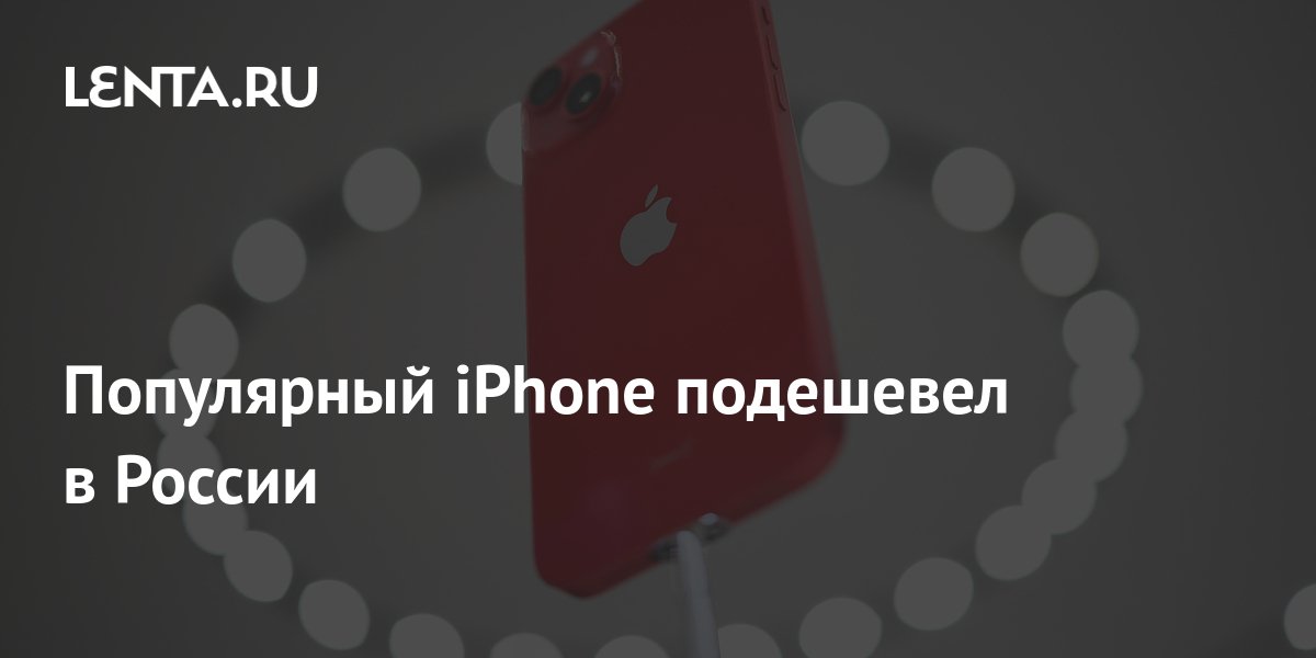 Популярный iPhone подешевел в России: Гаджеты: Наука и техника: Lenta.ru