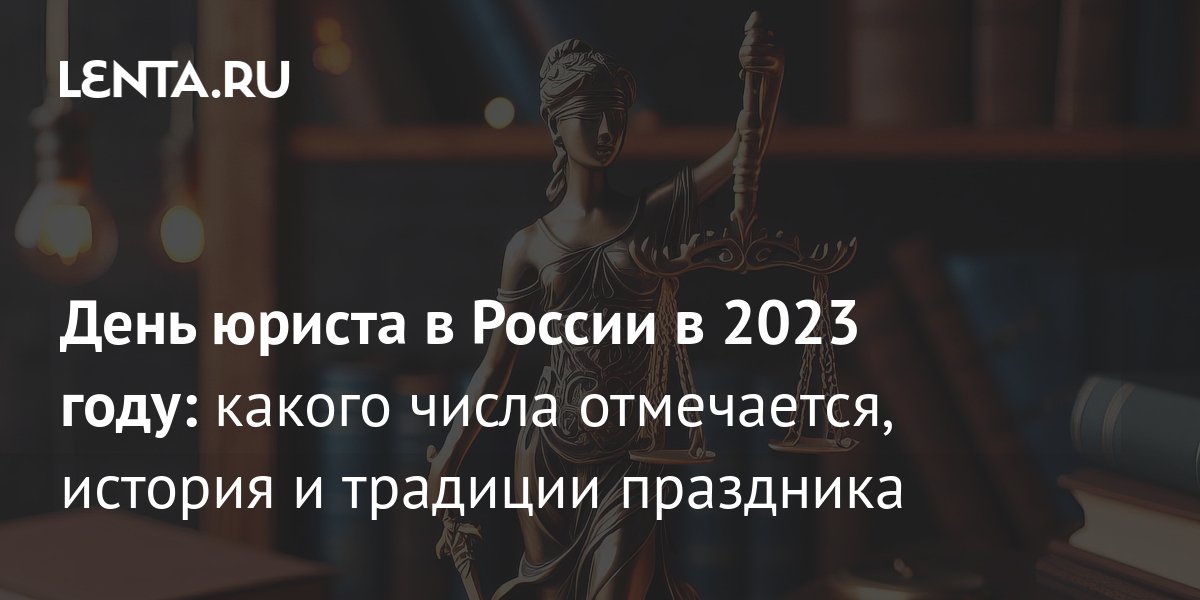 Поздравления с Днем юриста 2024