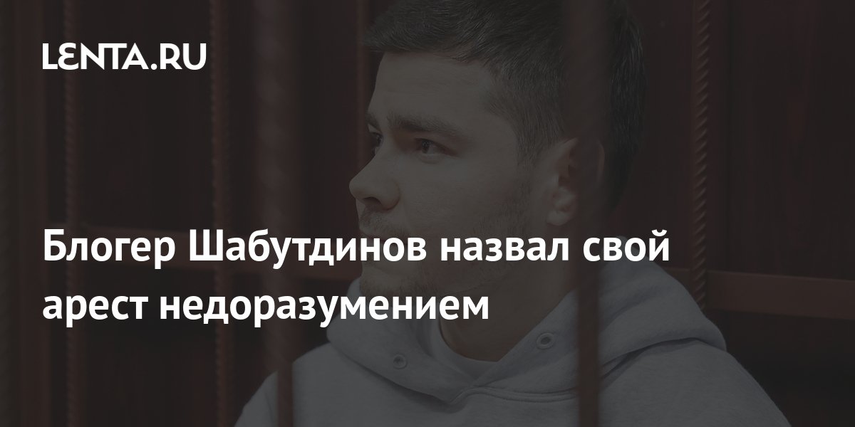 Блогер Шабутдинов назвал свой арест недоразумением: Интернет: Интернет ...