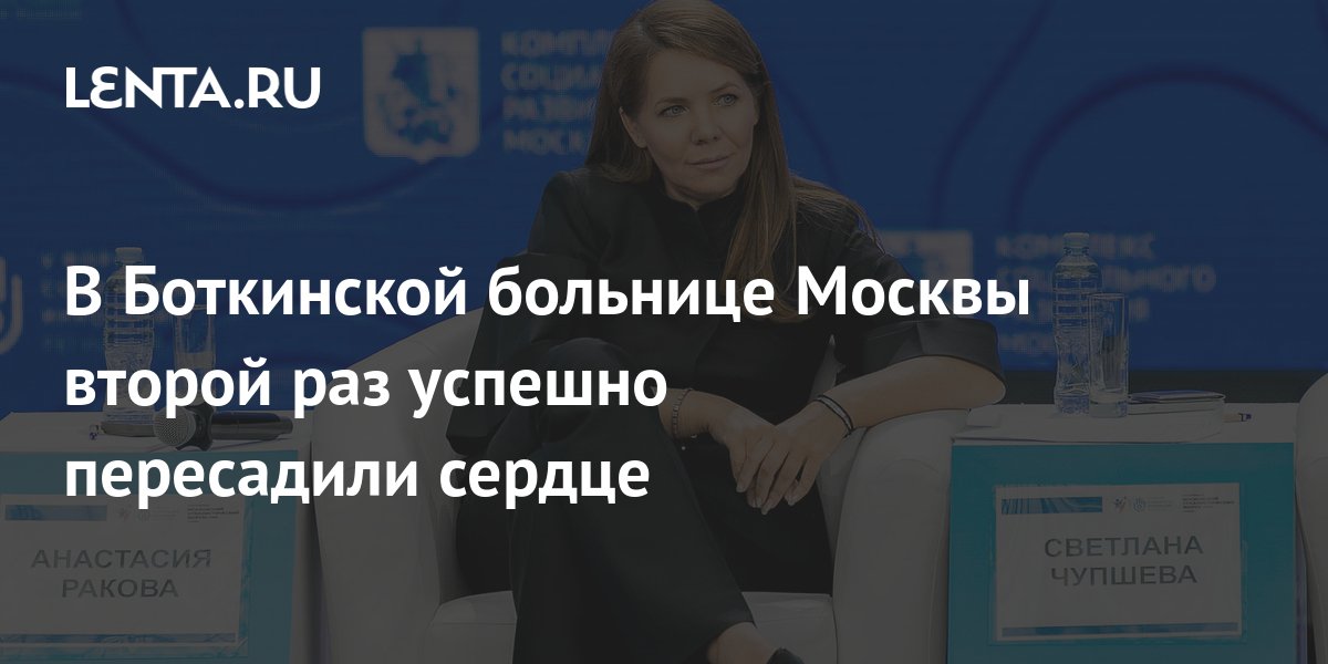 В Боткинской больнице Москвы второй раз успешно пересадили сердце ...