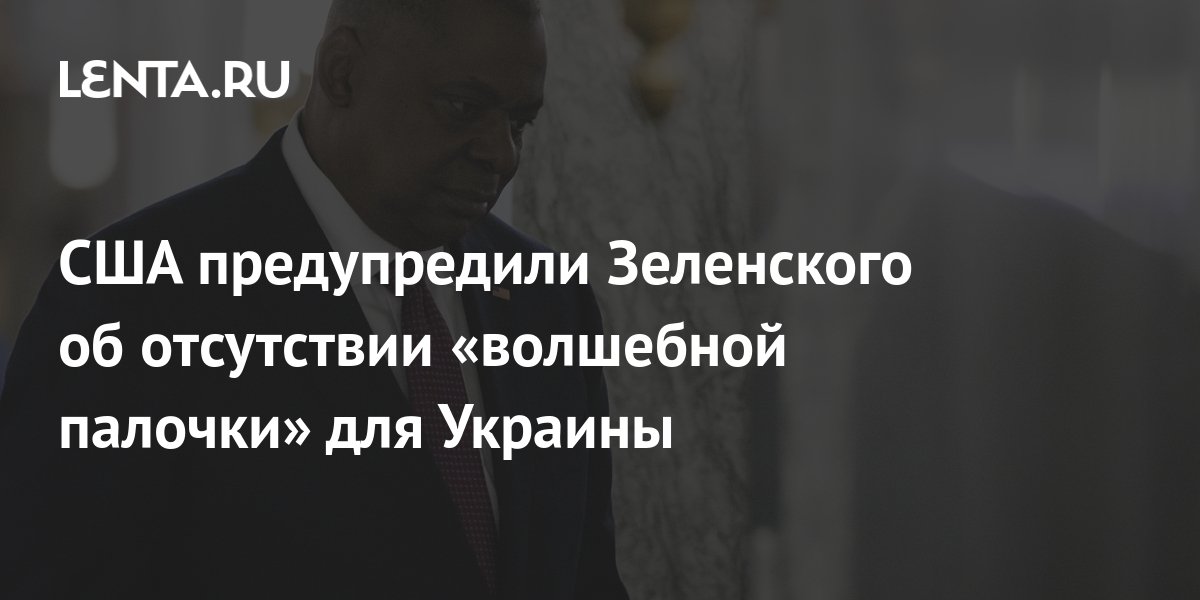 США предупредили Зеленского об отсутствии «волшебной палочки» для ...