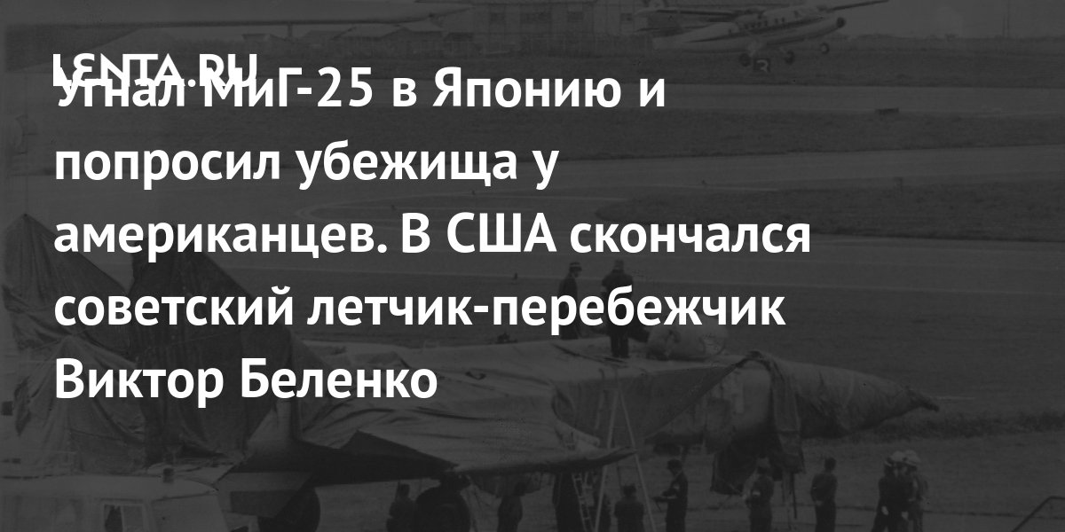 В США умер Виктор Беленко, в своё время угнавший и передавший ЦРУ новейший советский истребитель