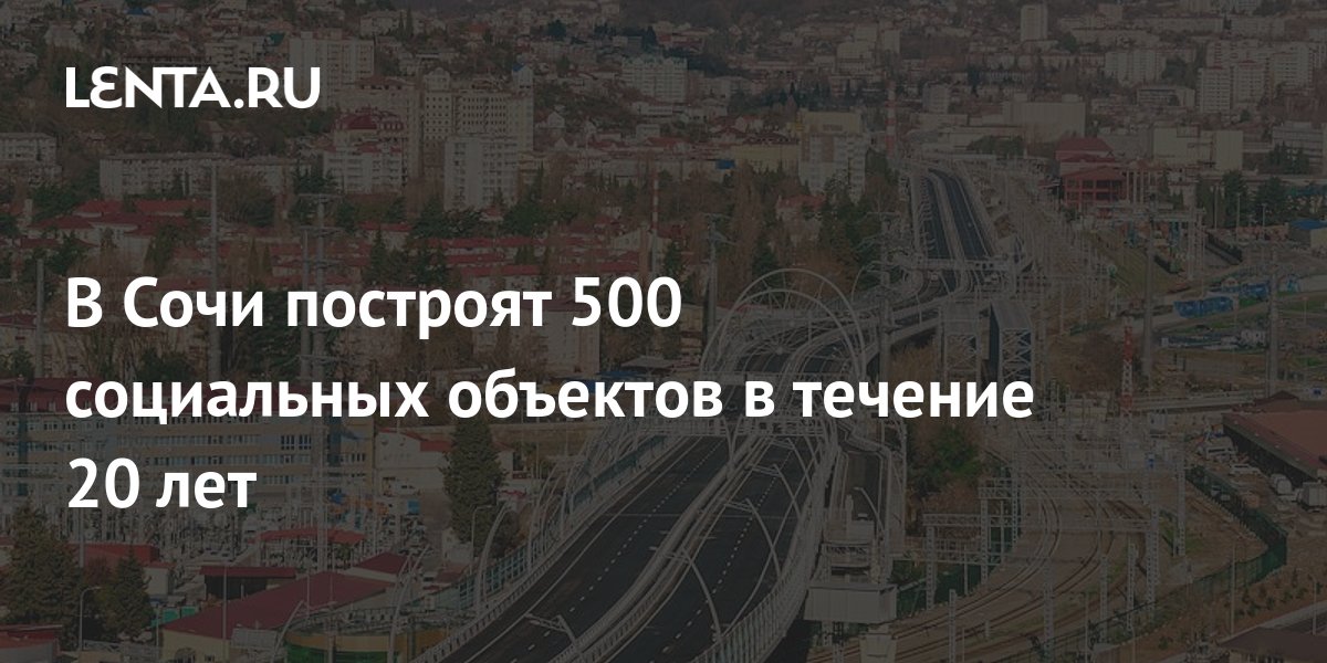 В Сочи построят 500 социальных объектов в течение 20 лет