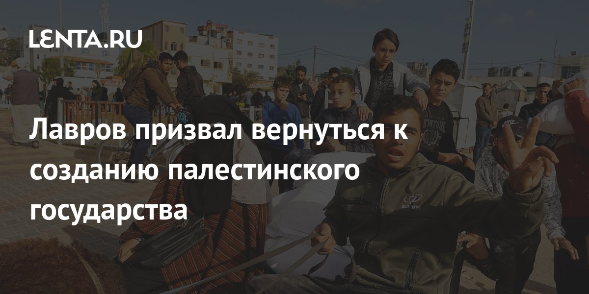 Лавров призвал вернуться к вопросу создания палестинского государства