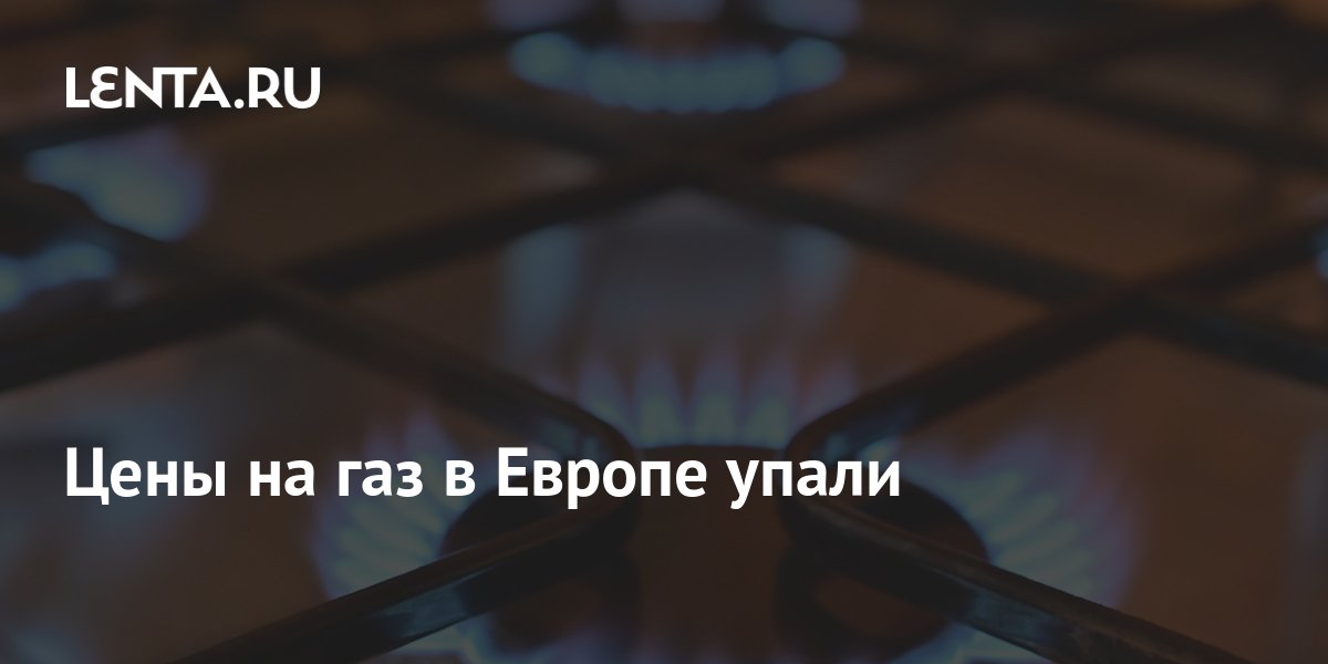 цены на газ в европе в 21 году