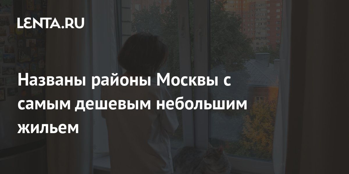Названы районы Москвы с самым дешевым небольшим жильем: Дом: Среда ...