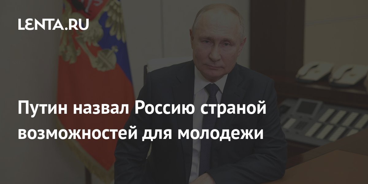 Путин назвал Россию страной возможностей для молодежи