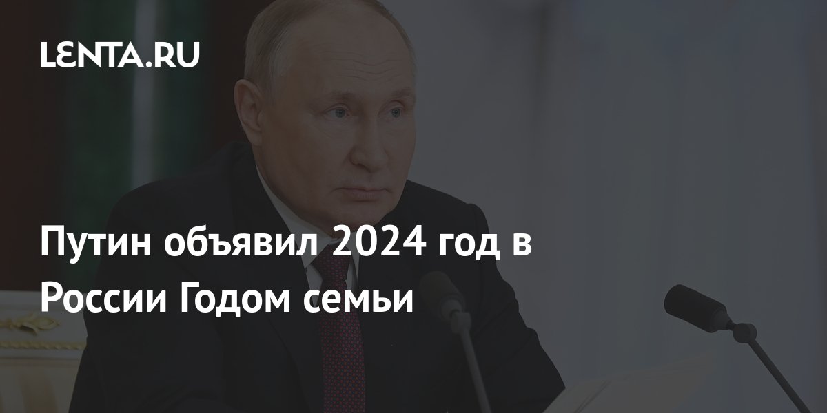 Год 2024 объявлен в россии указ
