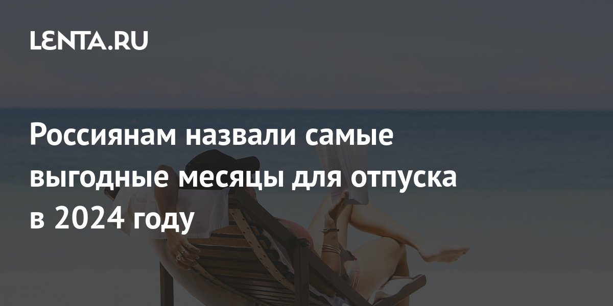 Самые выгодные месяца для отпуска в 2023 году. Лучшие месяца для отпуска в 2022 году. Выгодные месяцы для отпуска. Выгодные месяцы для отпуска в 2023. Самые выгодные месяцы для отпуска в 2022 году по деньгам.