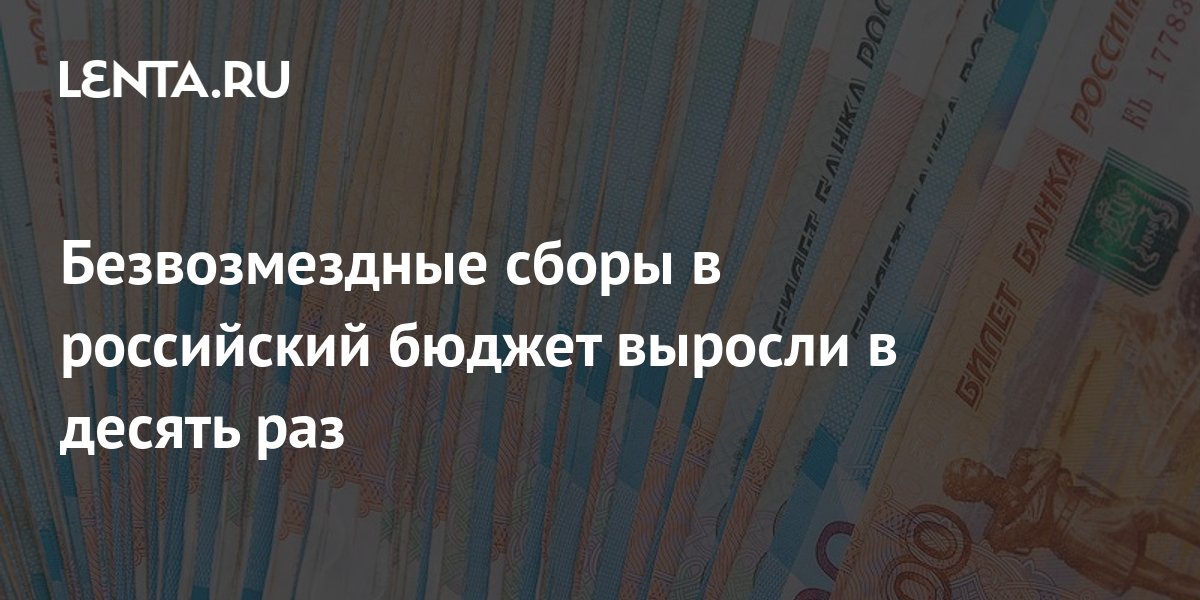 Безвозмездные сборы в российский бюджет выросли в десять раз: Госэкономика: Экономика: Lenta.ru