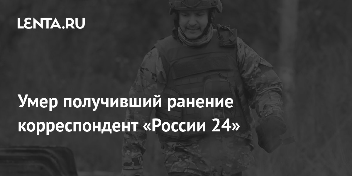 Умер получивший ранение корреспондент «России 24»