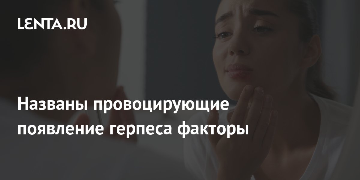 Названы провоцирующие появление герпеса факторы: Уход за собой: Забота ...