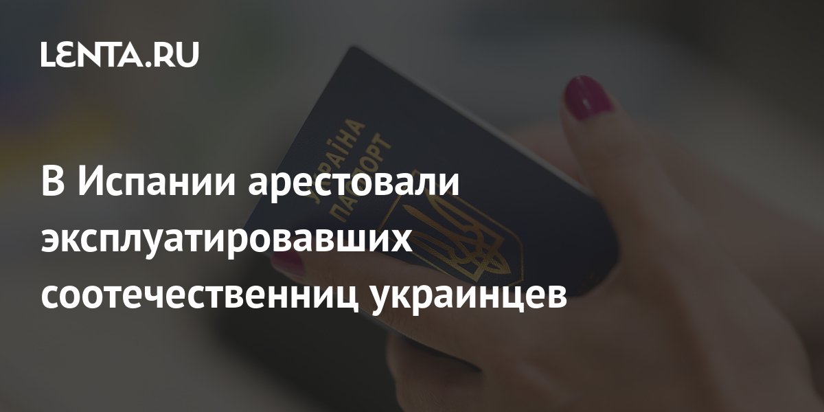 В Испании задержали украинцев, удерживавших в рабстве соотечественниц