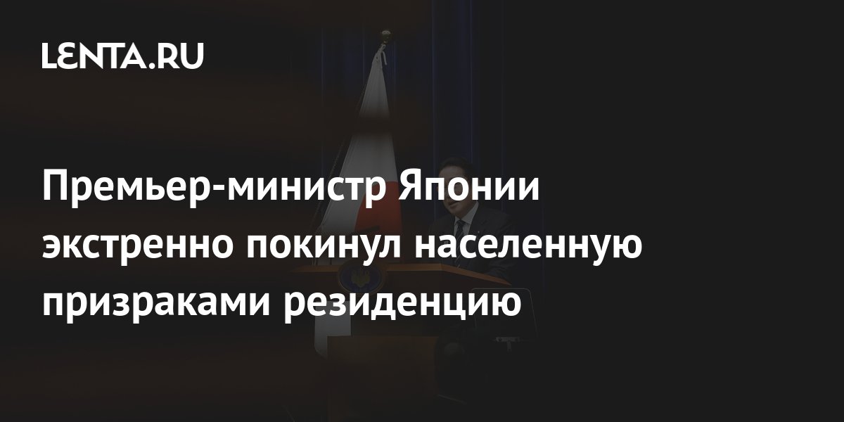 Премьер-министр Японии экстренно покинул населенную призраками ...