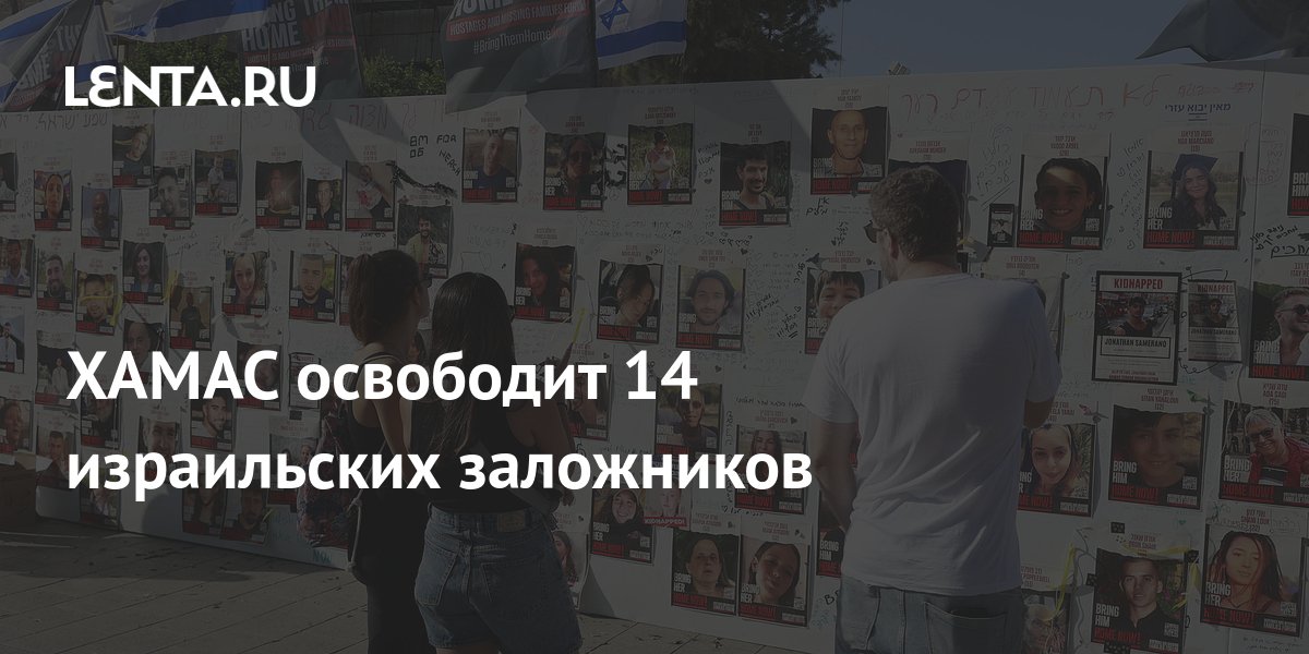 ХАМАС освободит 14 израильских заложников: Политика: Мир: Lenta.ru