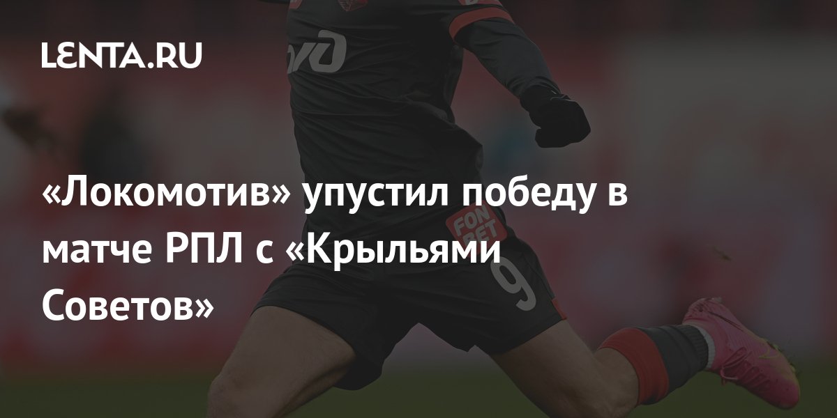 «Локомотив» упустил победу в матче РПЛ с «Крыльями Советов»