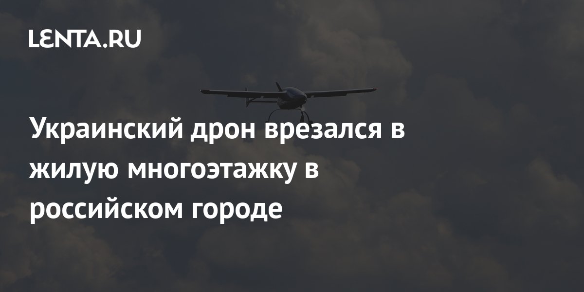 Беспилотник врезался в жилой. Беспилотник врезался в жилой. Беспилотник врезался в жилой. Беспилотники в курске сейчас. Беспилотник врезался в жилой.