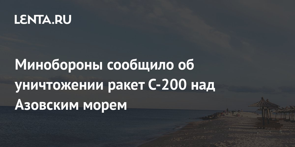 Минобороны: над Азовским морем уничтожены две украинские ракеты С-200