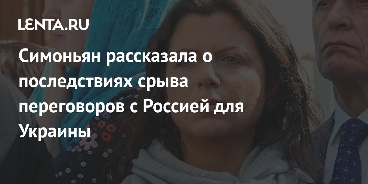 Симоньян рассказала о последствиях срыва переговоров с Россией для ...