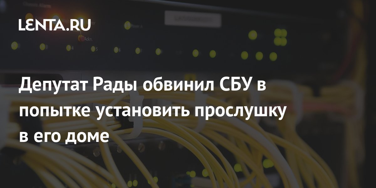 Депутат Рады обвинил СБУ в попытке установить прослушку в его доме ...