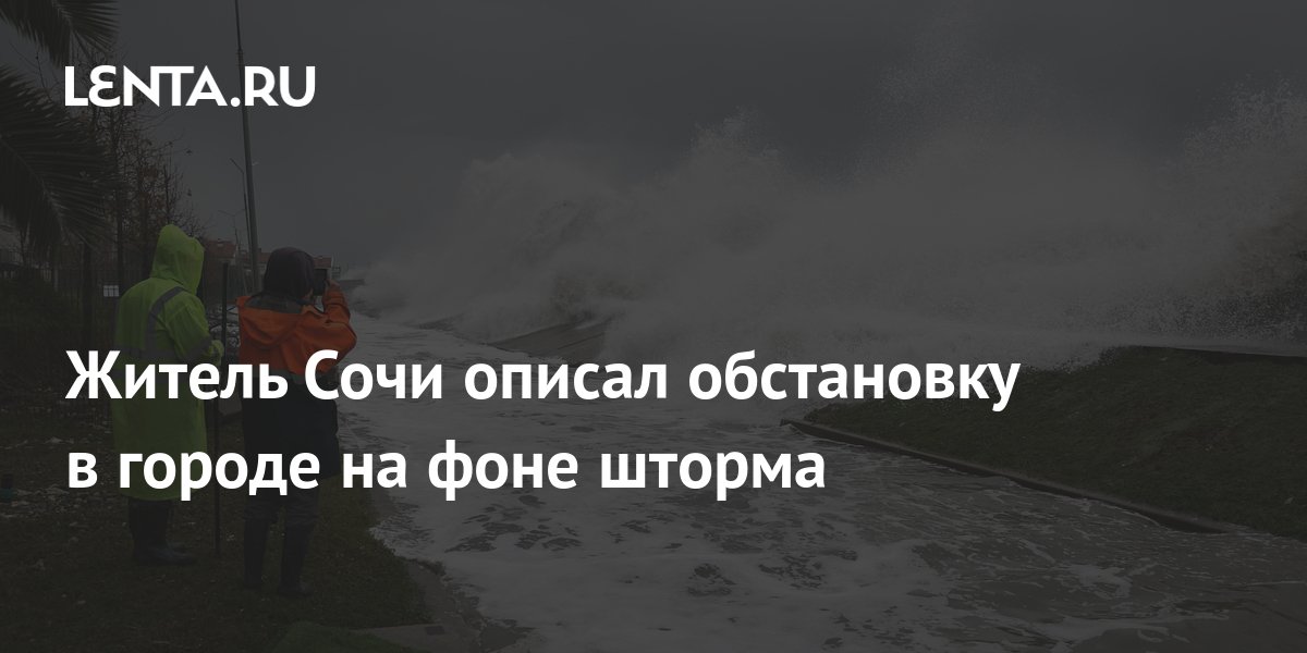 Житель Сочи описал обстановку в городе на фоне шторма