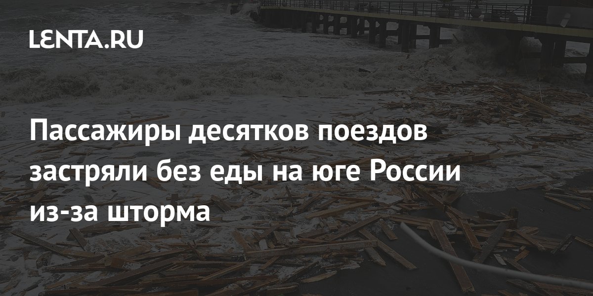 Пассажиры десятков поездов застряли без еды на юге России из-за шторма