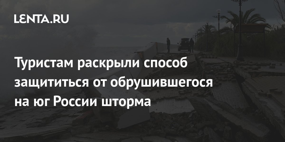 Туристам раскрыли способ уберечься от обрушившегося на юг России шторма