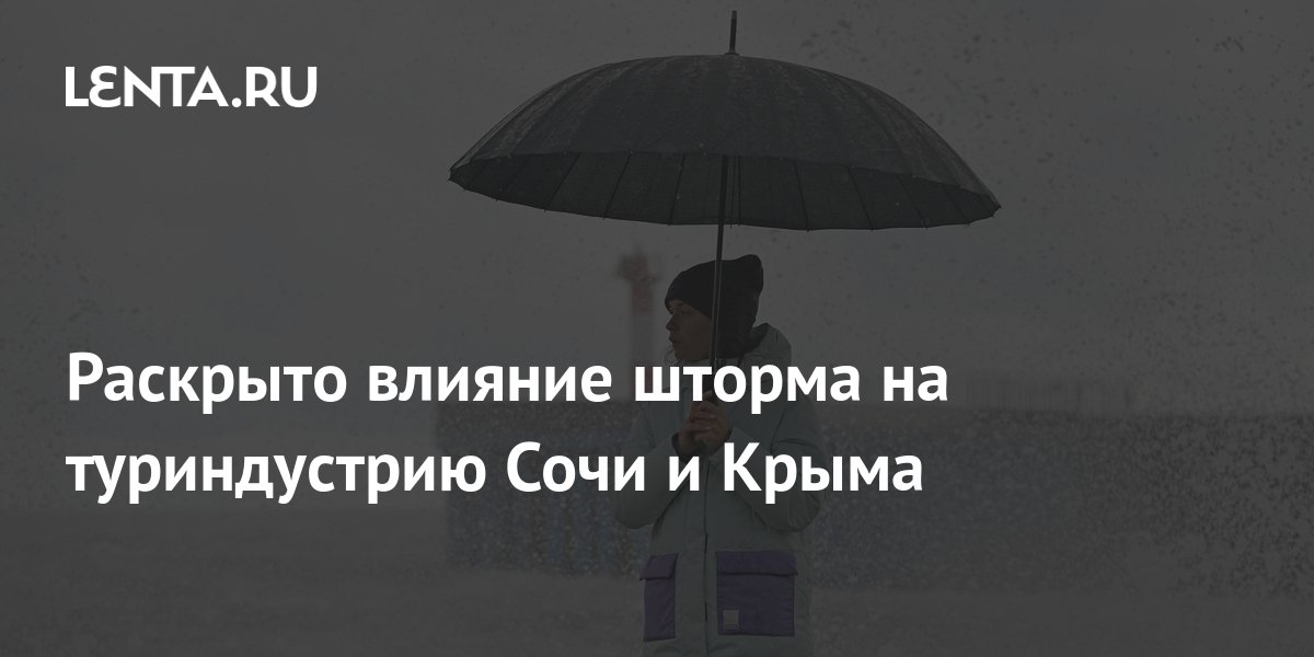 Раскрыто влияние шторма на туриндустрию Сочи и Крыма