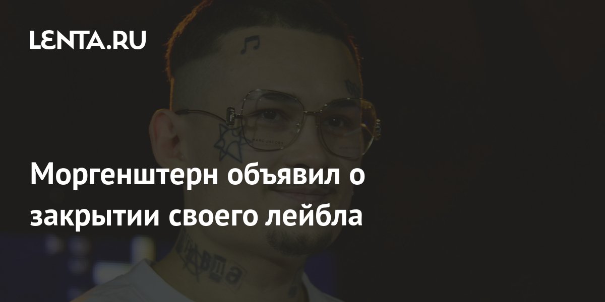 Моргенштерн объявил о закрытии своего лейбла: Музыка: Культура: Lenta.ru