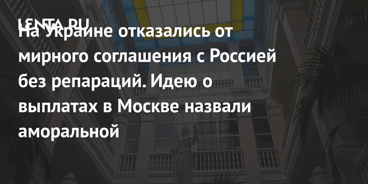 Если не Россия, то кто?: на Украине отказались от мирного соглашения без выплаты репараций