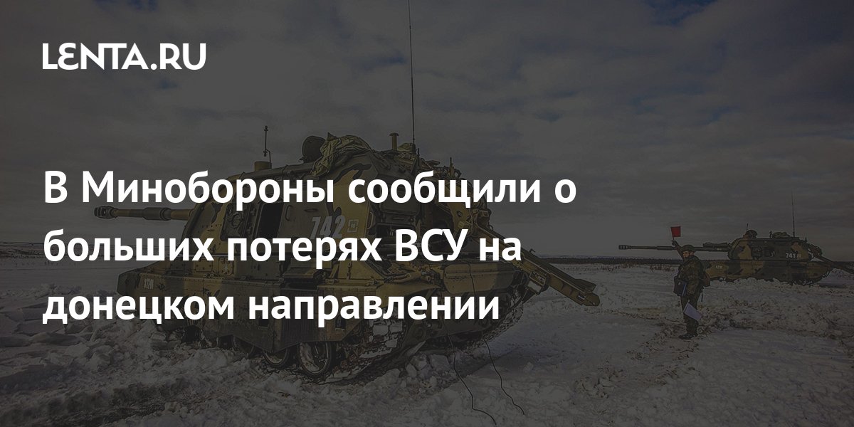 Минобороны сообщило о потерях ВСУ на Южно-Донецком направлении