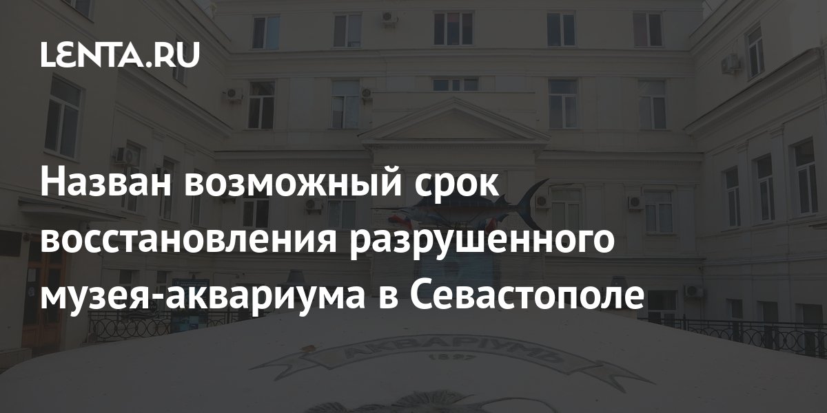 Назван возможный срок восстановления разрушенного музея-аквариума в Севастополе