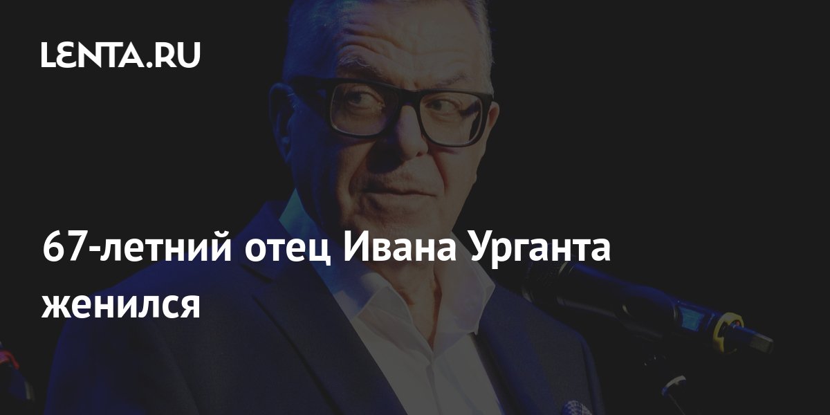 Отец Ивана Урганта Фото Сейчас