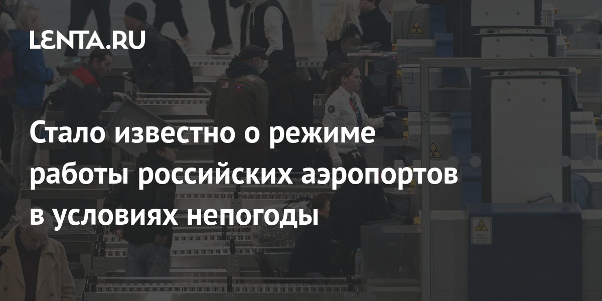 Стало известно о режиме работы российских аэропортов в условиях непогоды