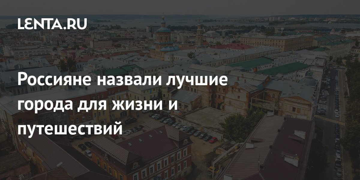 Россияне назвали лучшие города для жизни и путешествий