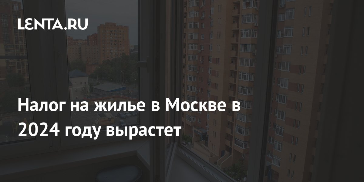 Housing Tax In Moscow Will Increase In 2024 Pledge Times   Share Ef4f8b484f7594e00fe3ad9b2b0ecb38 