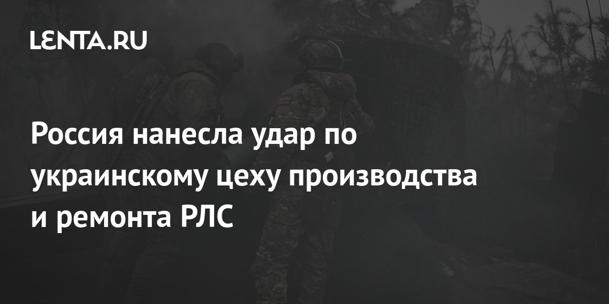 Россия нанесла удар по украинскому цеху производства и ремонта РЛС Общество Россия 