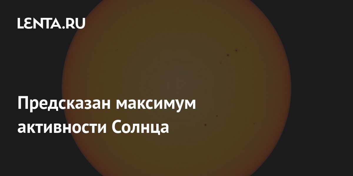 Предсказан максимум активности Солнца: Наука: Наука и техника: Lenta.ru