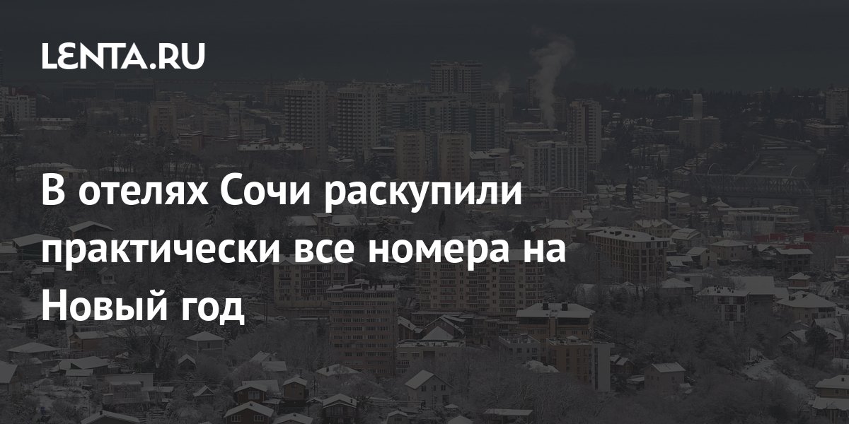 В отелях Сочи раскупили практически все номера на Новый год