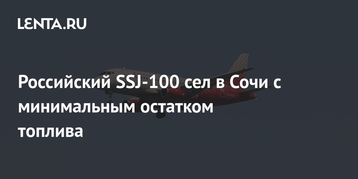 Российский SSJ-100 сел в Сочи с минимальным остатком топлива