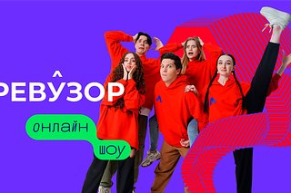 Обложка второго сезона онлайн-шоу «Ревузор»