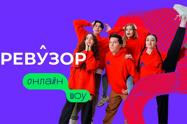 Обложка второго сезона онлайн-шоу «Ревузор»
