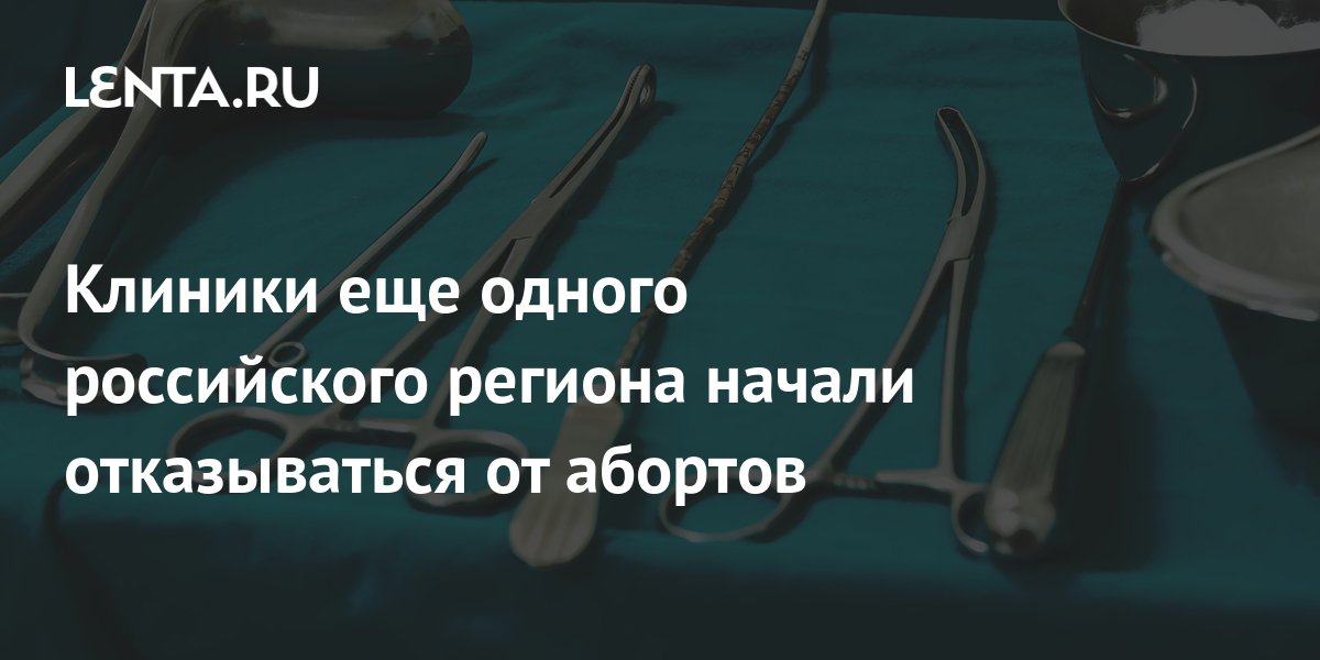 Ребенок до рождения - уже человек: В России более 500 частных клиник отказались от абортов