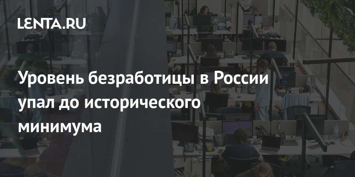 Уровень безработицы в России упал до исторического минимума