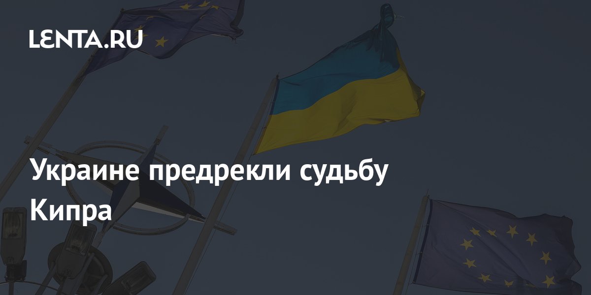 Сценарий распада Украины: стране предрекли судьбу Кипра