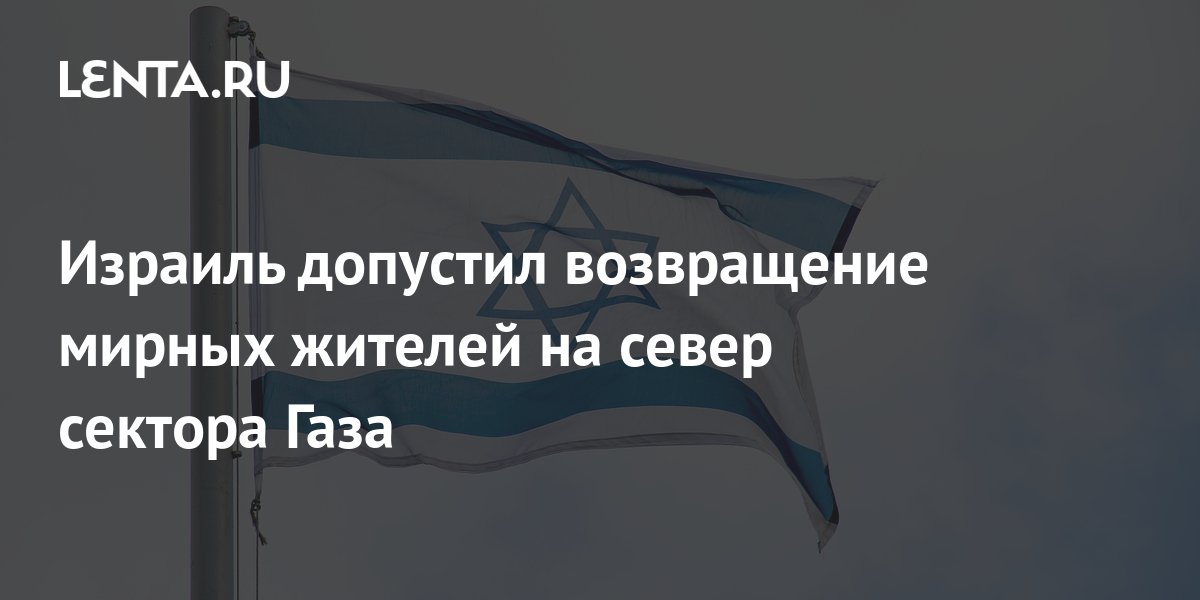 Израиль допустил возвращение мирных жителей на север сектора Газа ...