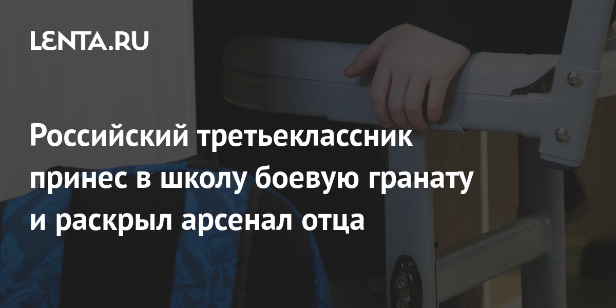 Российский третьеклассник принес в школу боевую гранату и раскрыл ...
