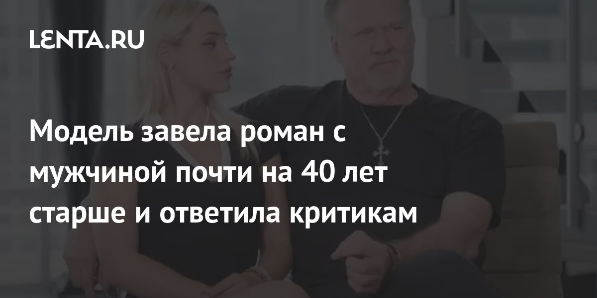 Модель завела роман с мужчиной почти на 40 лет старше и ответила