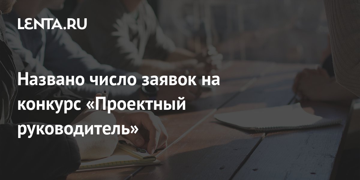 Названо число заявок на конкурс «Проектный руководитель»: Общество ...